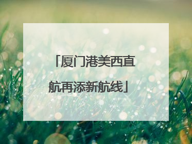 厦门港美西直航再添新航线