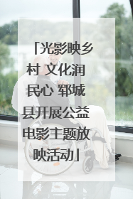 光影映乡村 文化润民心 郓城县开展公益电影主题放映活动
