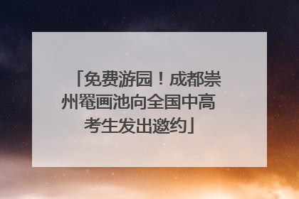 免费游园！成都崇州罨画池向全国中高考生发出邀约