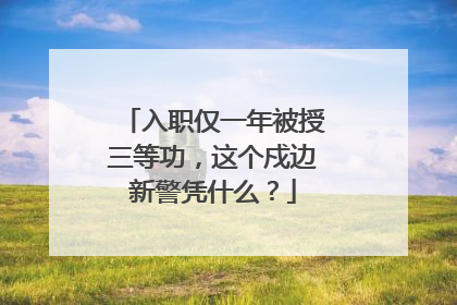 入职仅一年被授三等功，这个戍边新警凭什么？