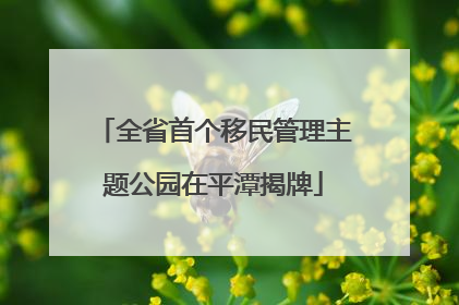 全省首个移民管理主题公园在平潭揭牌