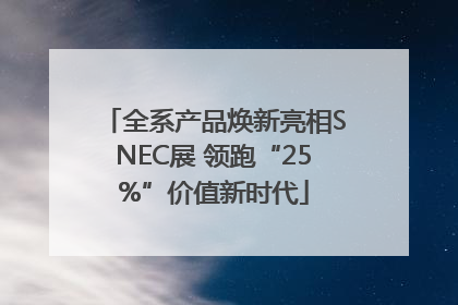 全系产品焕新亮相SNEC展 领跑“25%”价值新时代