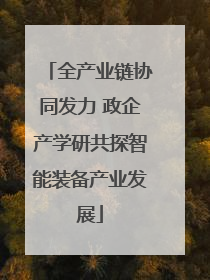 全产业链协同发力 政企产学研共探智能装备产业发展