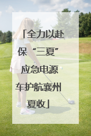 全力以赴保“三夏” 应急电源车护航襄州夏收
