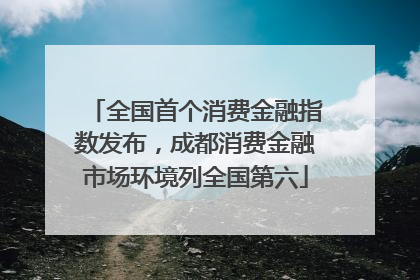 全国首个消费金融指数发布，成都消费金融市场环境列全国第六