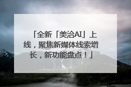 全新「美洽AI」上线，聚焦新媒体线索增长，新功能盘点！
