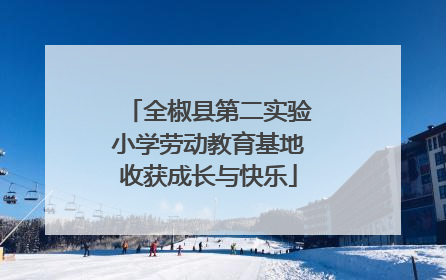 全椒县第二实验小学劳动教育基地收获成长与快乐