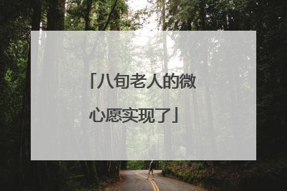 八旬老人的微心愿实现了