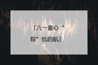 六一童心“粽”情启航