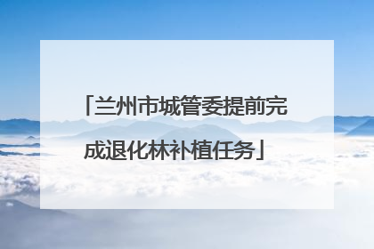 兰州市城管委提前完成退化林补植任务