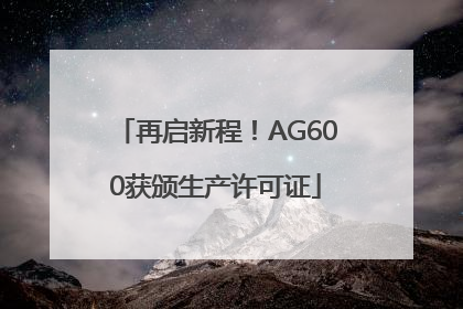再启新程！AG600获颁生产许可证