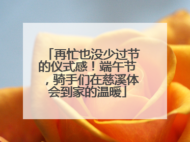 再忙也没少过节的仪式感！端午节，骑手们在慈溪体会到家的温暖