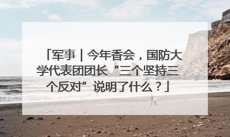 军事｜今年香会，国防大学代表团团长“三个坚持三个反对”说明了什么？