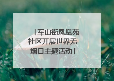 军山街凤凰苑社区开展世界无烟日主题活动