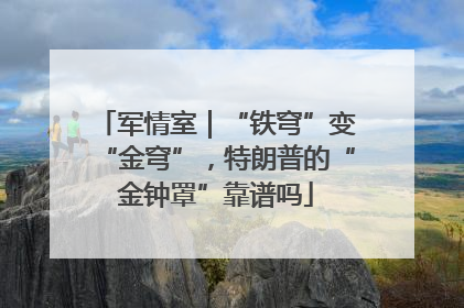 军情室｜“铁穹”变“金穹”，特朗普的“金钟罩”靠谱吗