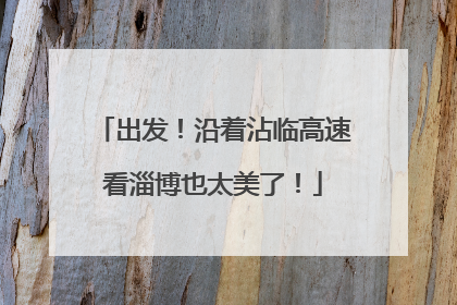 出发！沿着沾临高速看淄博也太美了！