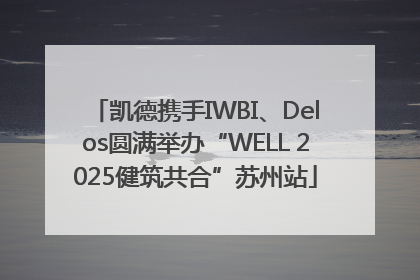凯德携手IWBI、Delos圆满举办“WELL 2025健筑共合”苏州站