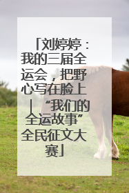 刘婷婷：我的三届全运会，把野心写在脸上｜“我们的全运故事”全民征文大赛