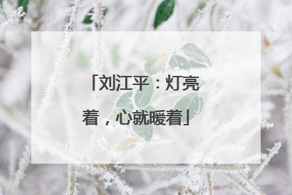 刘江平：灯亮着，心就暖着