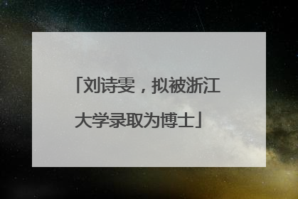 刘诗雯，拟被浙江大学录取为博士