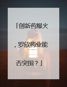 创新药爆火，罗欣药业能否突围？