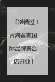 别错过！青海首家国际品牌集合店开业