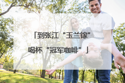 到张江“玉兰镓”喝杯“冠军咖啡”