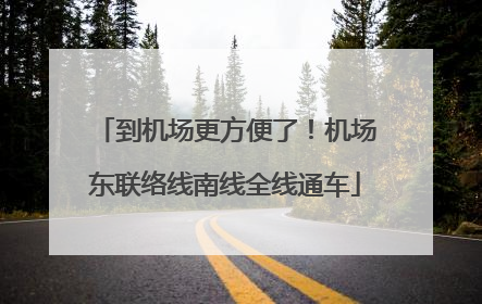 到机场更方便了！机场东联络线南线全线通车