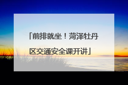 前排就坐！菏泽牡丹区交通安全课开讲
