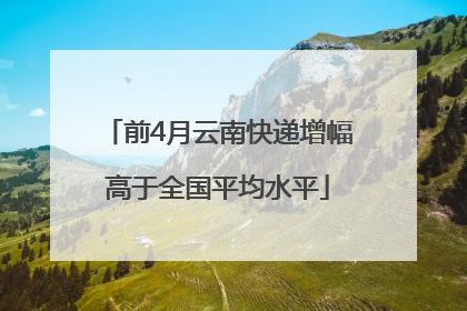前4月云南快递增幅高于全国平均水平