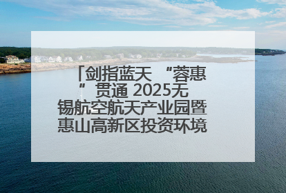 剑指蓝天 “蓉惠”贯通 2025无锡航空航天产业园暨惠山高新区投资环境推介会在成都举行