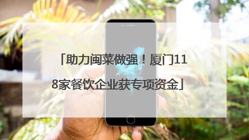 助力闽菜做强！厦门118家餐饮企业获专项资金