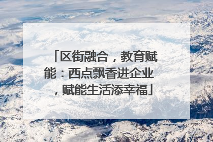 区街融合，教育赋能：西点飘香进企业，赋能生活添幸福