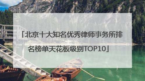 北京十大知名优秀律师事务所排名榜单天花板级别TOP10