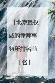 北京最权威的律师事务所排名前十名
