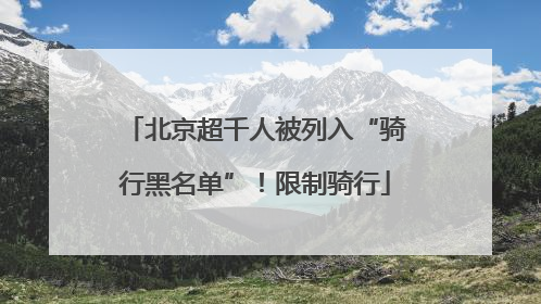 北京超千人被列入“骑行黑名单”！限制骑行