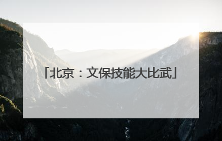 北京：文保技能大比武