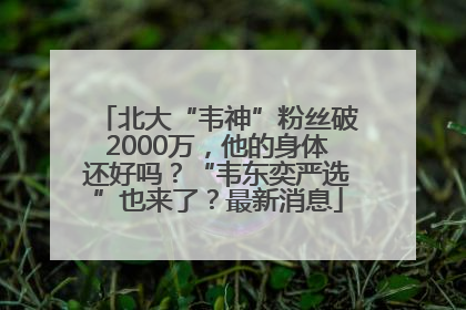 北大“韦神”粉丝破2000万，他的身体还好吗？“韦东奕严选”也来了？最新消息