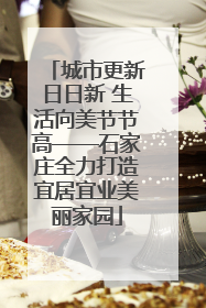 城市更新日日新 生活向美节节高——石家庄全力打造宜居宜业美丽家园