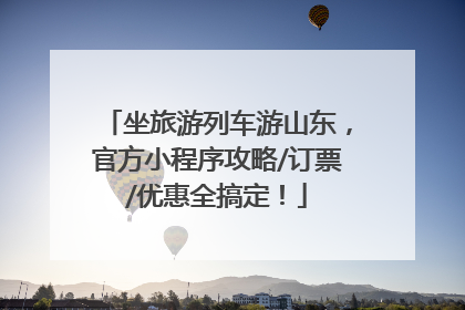 坐旅游列车游山东，官方小程序攻略/订票/优惠全搞定！