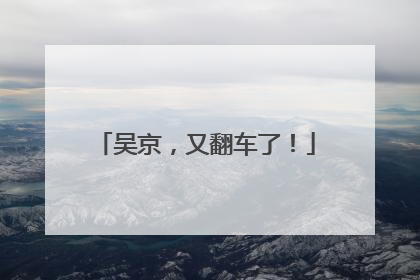 吴京，又翻车了！