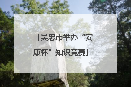 吴忠市举办“安康杯”知识竞赛