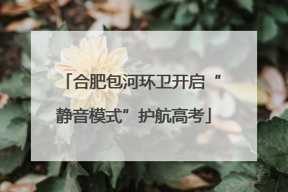 合肥包河环卫开启“静音模式”护航高考