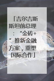 吉尔吉斯斯坦前总理：“金砖+”推新金融方案，重塑国际合作