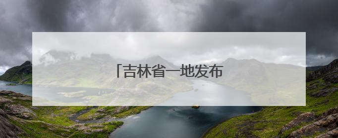 吉林省一地发布干部任免职决定