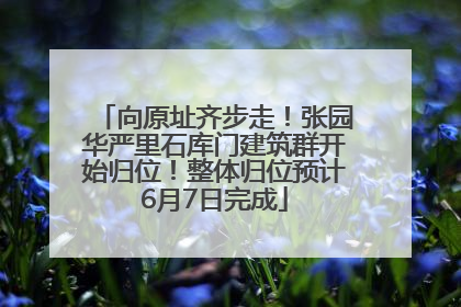 向原址齐步走！张园华严里石库门建筑群开始归位！整体归位预计6月7日完成