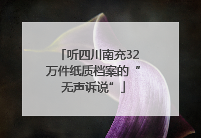 听四川南充32万件纸质档案的“无声诉说”