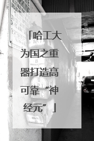 哈工大为国之重器打造高可靠“神经元”