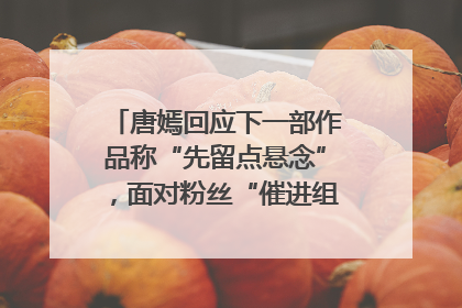 唐嫣回应下一部作品称“先留点悬念”，面对粉丝“催进组”表示理解