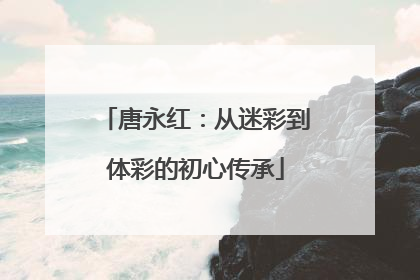 唐永红：从迷彩到体彩的初心传承